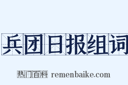 兵团日报组词是什么意思的图片